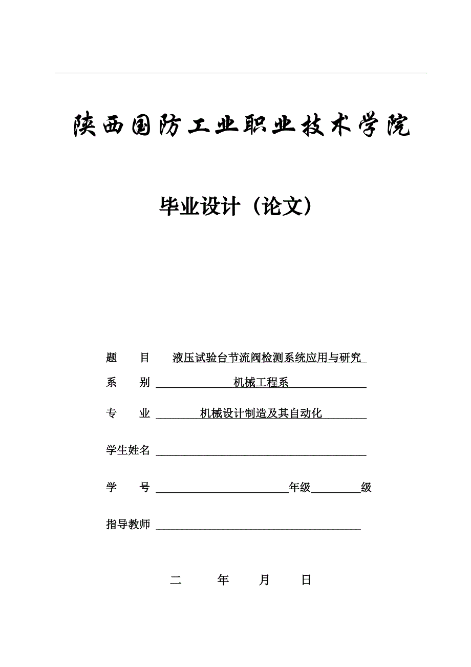 毕业设计（论文）-液压试验台节流阀检测系统应用与研究（全套图纸三维）_第1页