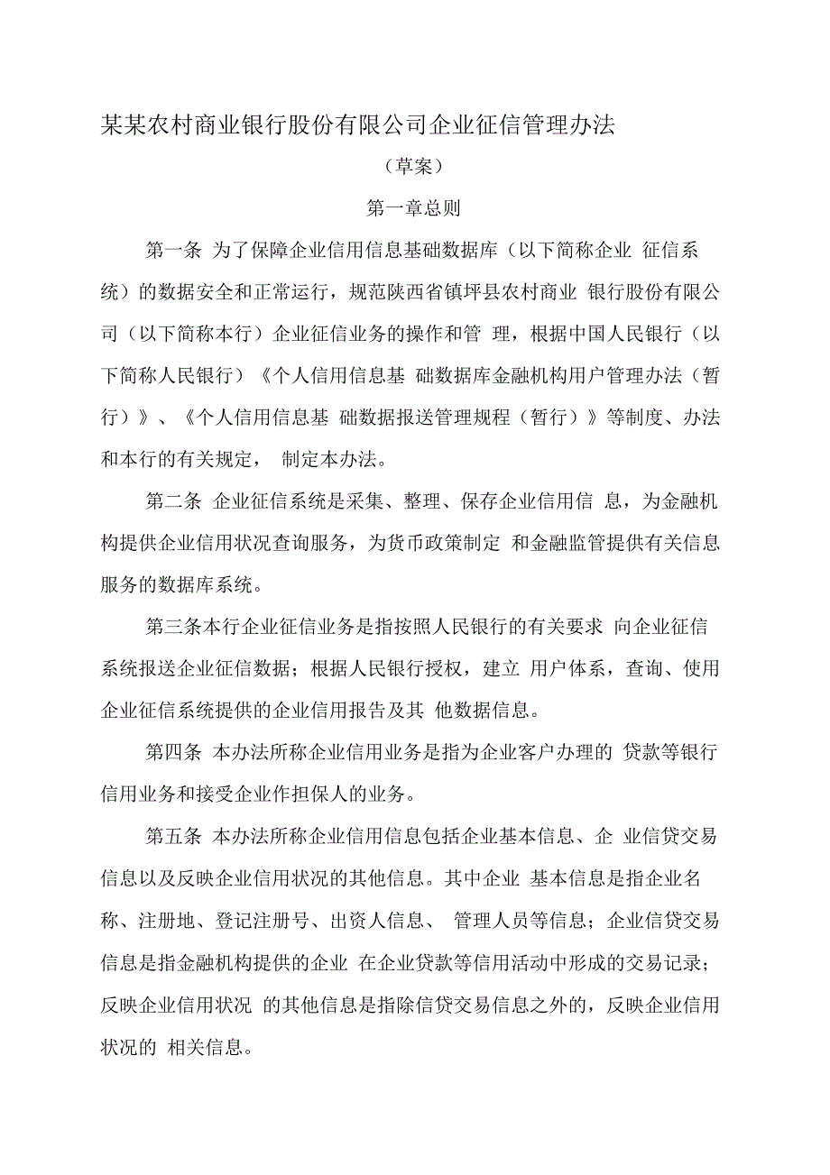 农商银行企业征信管理办法_第1页