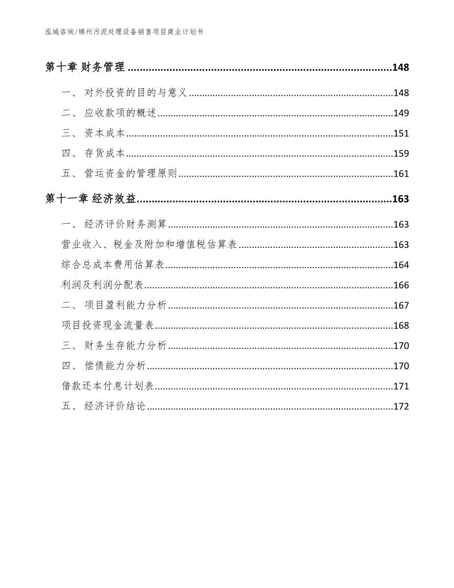 锦州污泥处理设备销售项目商业计划书_第4页
