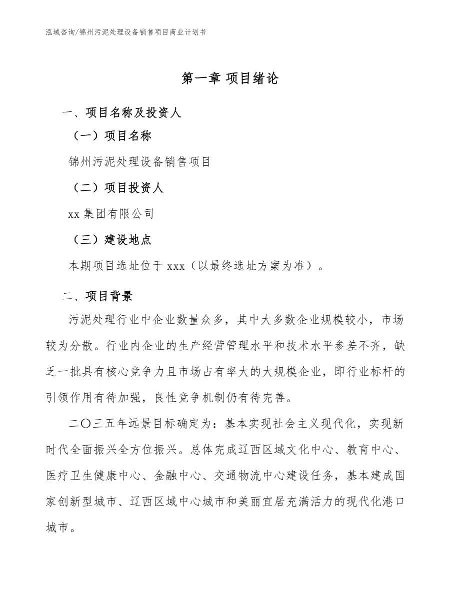 锦州污泥处理设备销售项目商业计划书_第5页