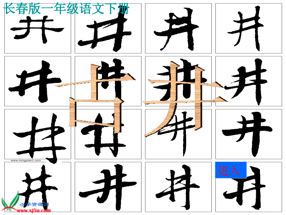 长版语文一年级下册古井课件_第1页