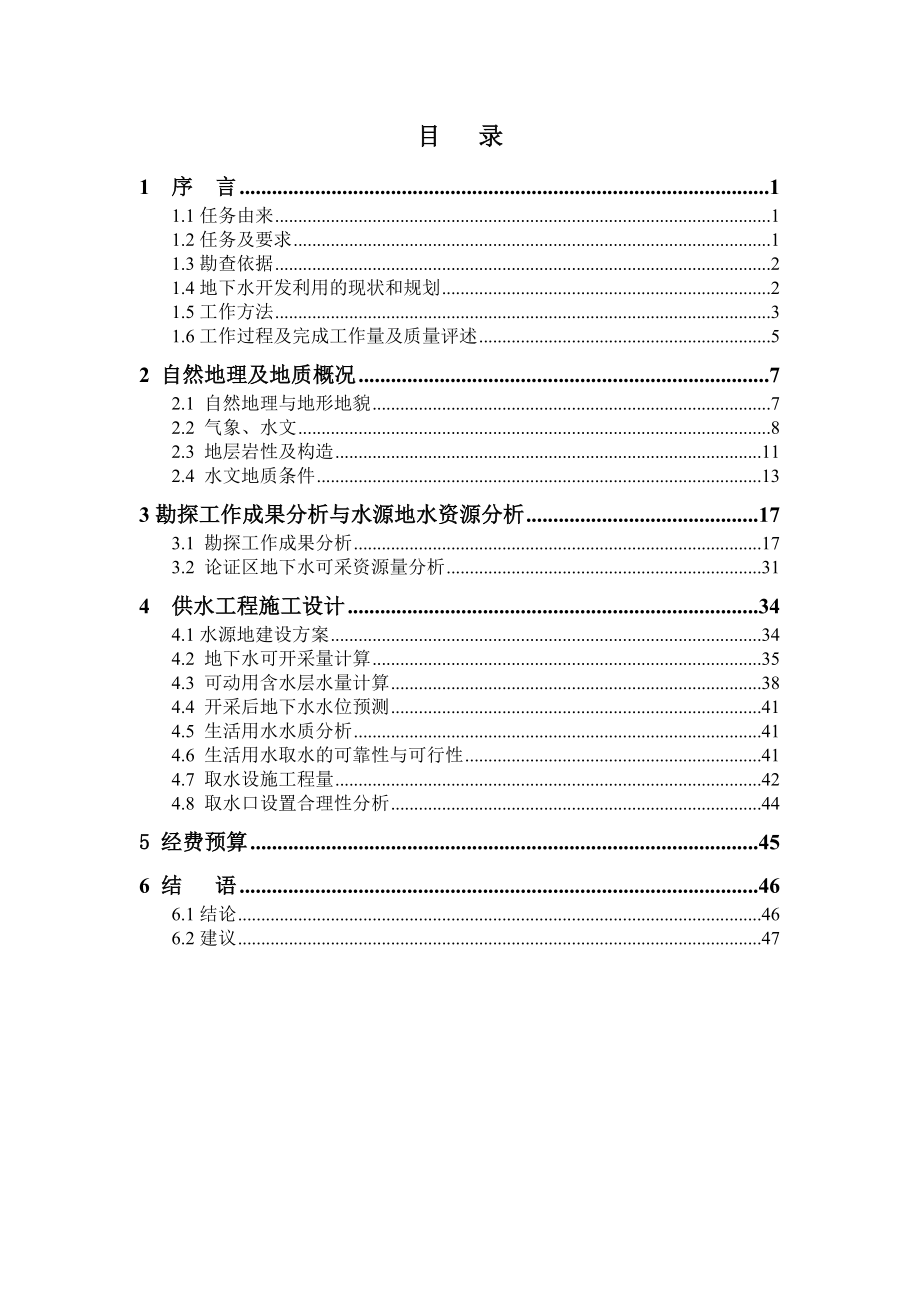 安康机场水源地水文地质勘查(终).doc_第3页