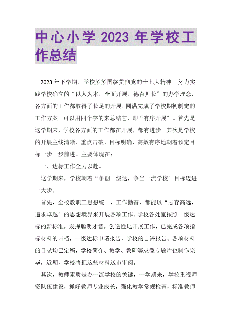 2023年中心小学年学校工作总结.doc_第1页