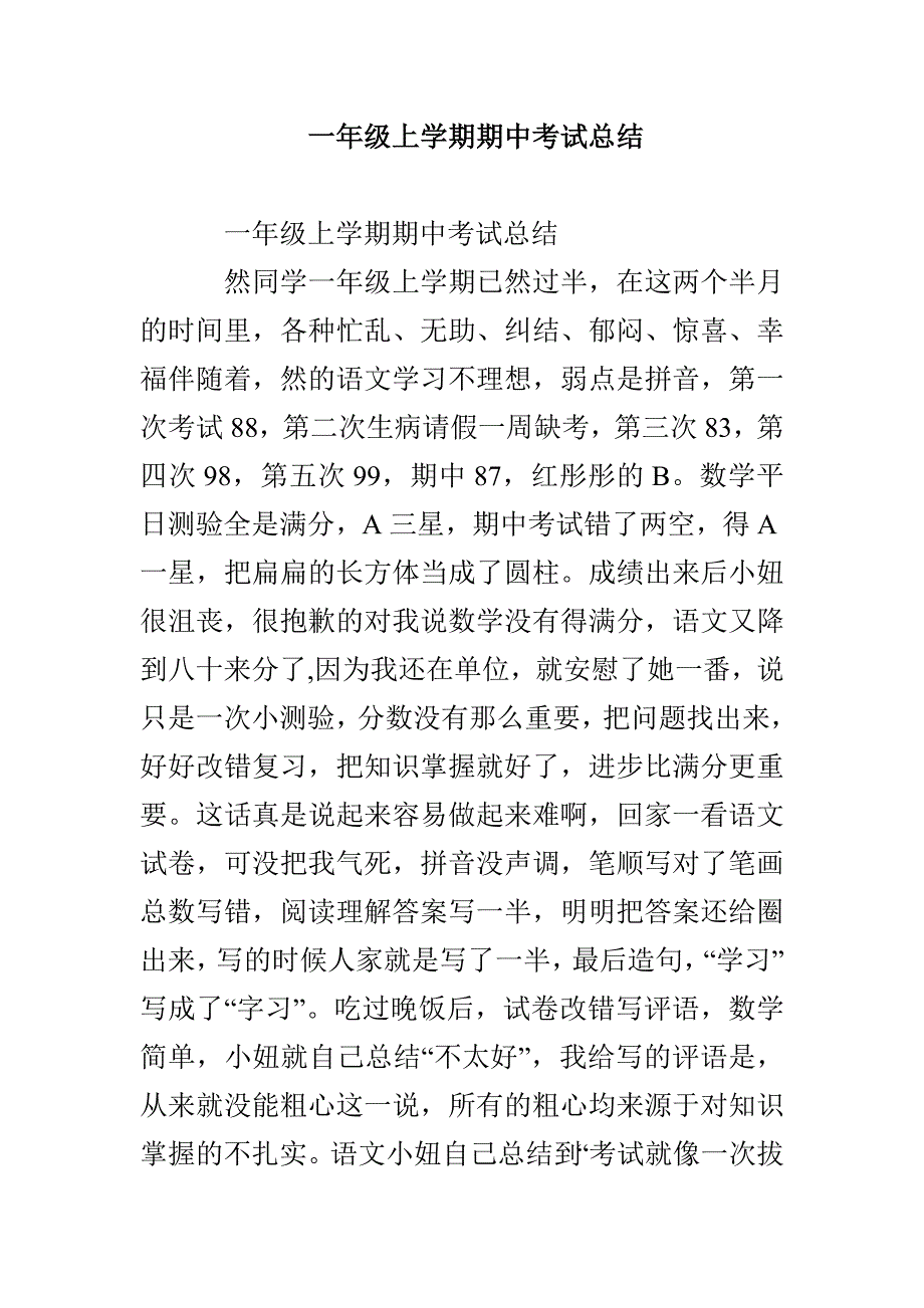 一年级上学期期中考试总结_第1页