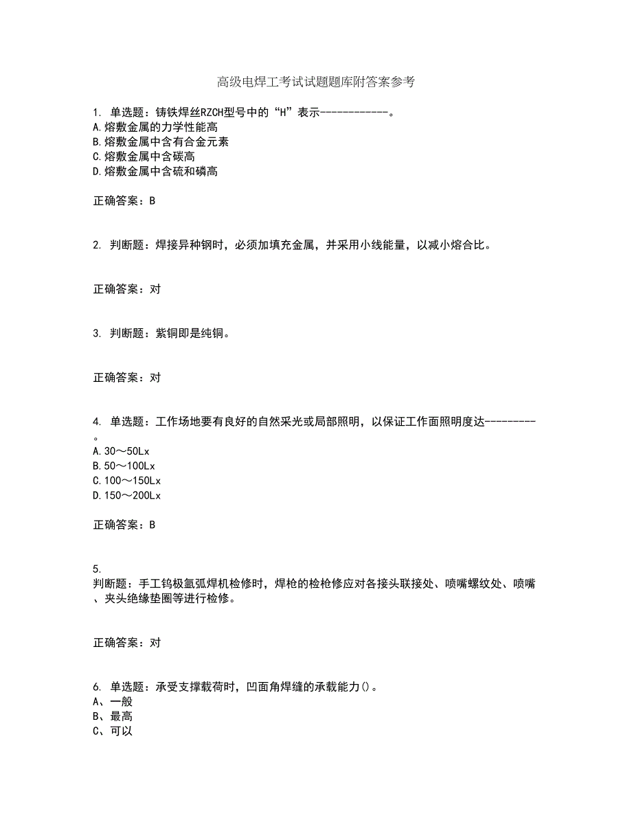 高级电焊工考试试题题库附答案参考27_第1页