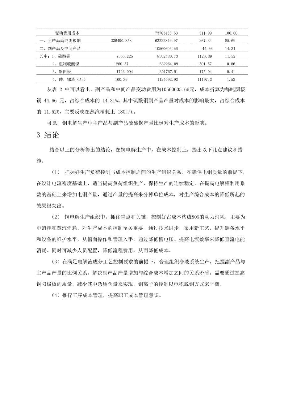 铜电解生产成本构成及影响分析1_第5页