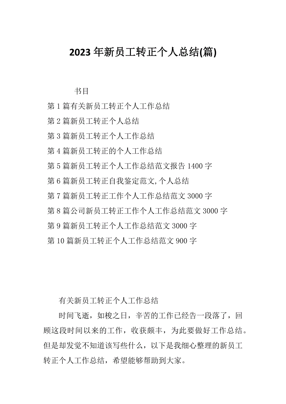 2023年新员工转正个人总结(篇)_第1页