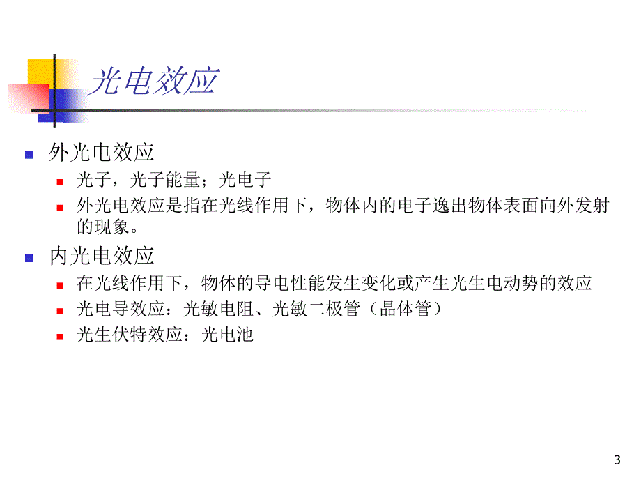 传感器第8章53947_第3页