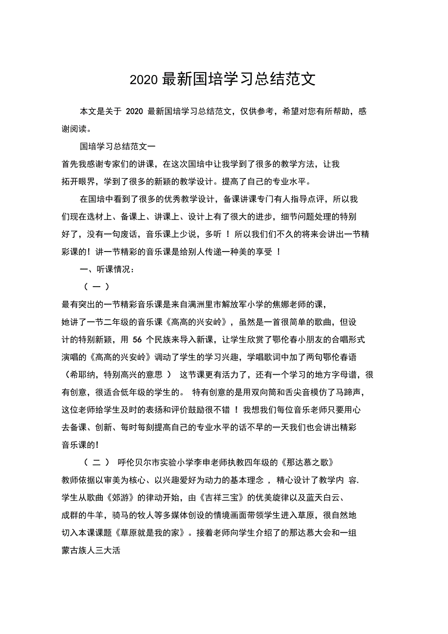 2020最新国培学习总结范文_第1页