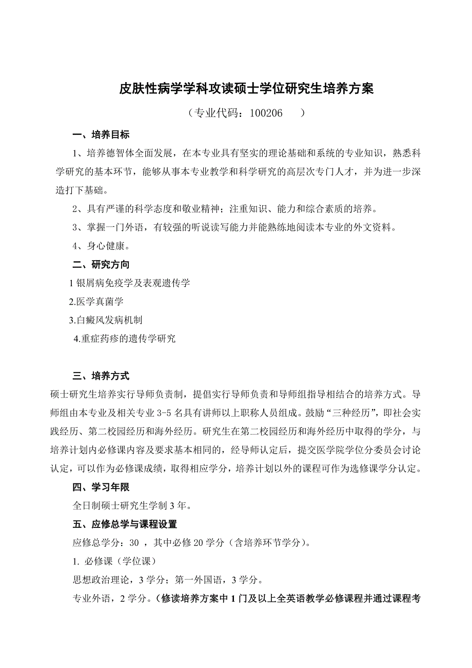 皮肤性病学学科攻读硕士学位研究生培养方案_第1页
