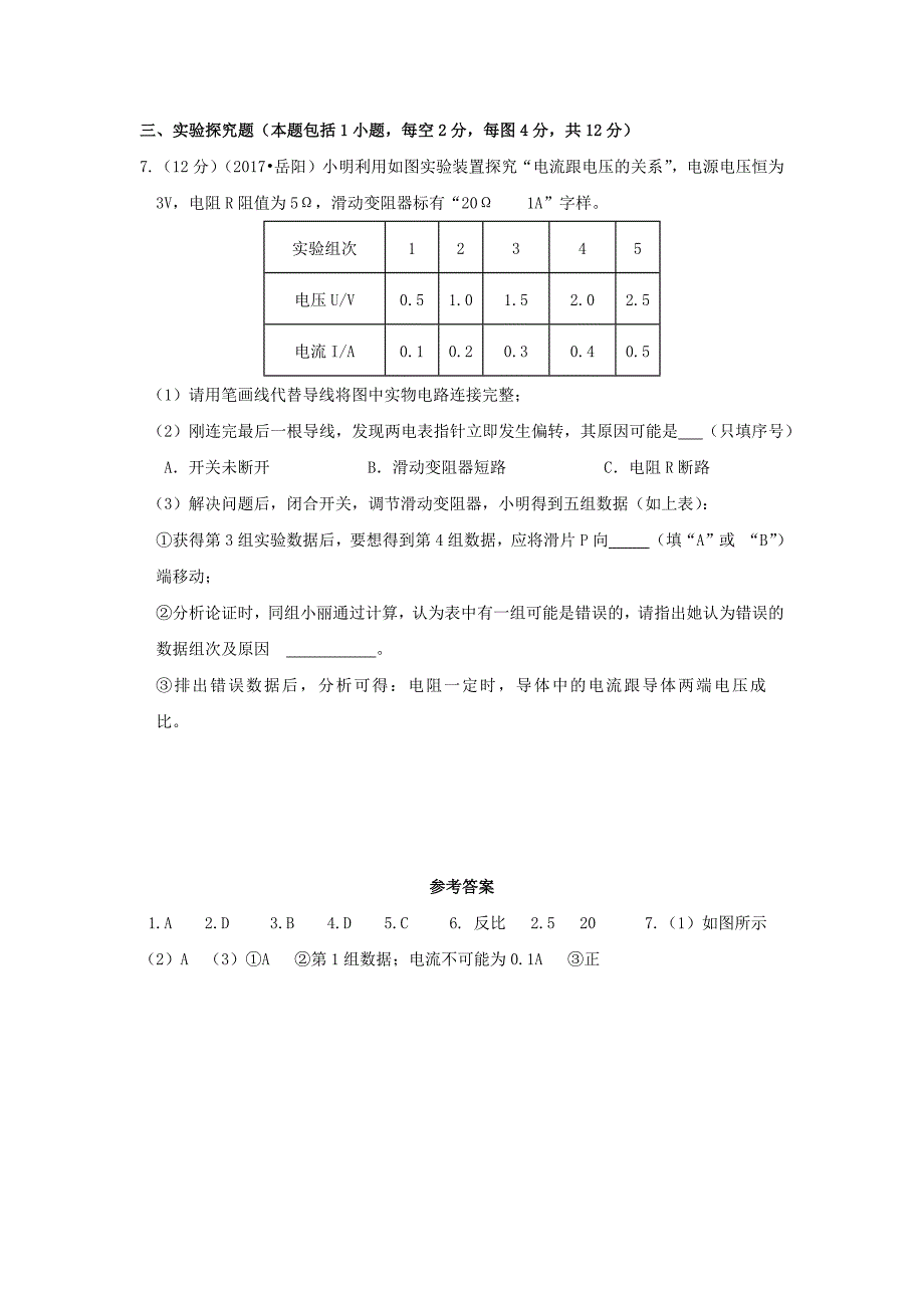 2023学年九年级物理全册第十二章欧姆定律一学生实验探究_电流与电压电阻的关系作业设计新版北师大版.docx_第3页