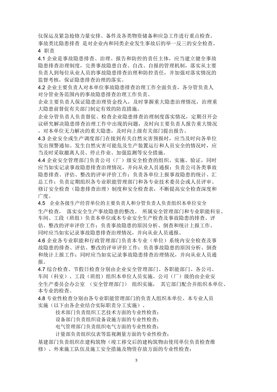 化工企业生产装置专项事故隐患排查治理导则(试用版)模板_第3页