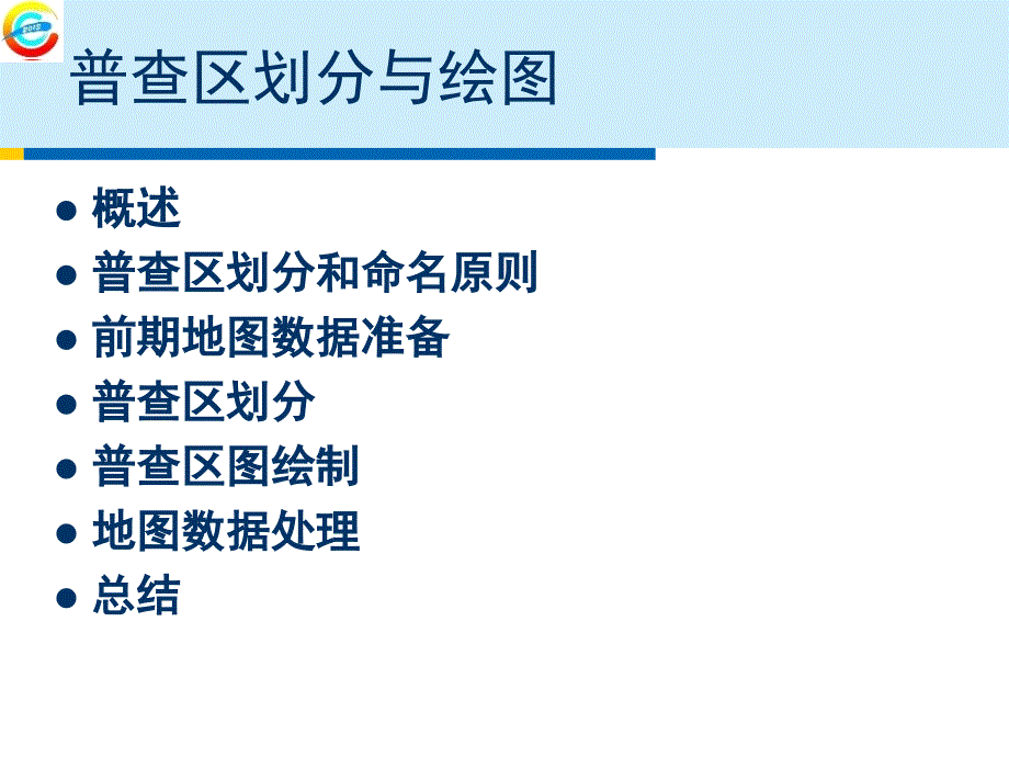 普查区划分与绘PPT课件_第2页