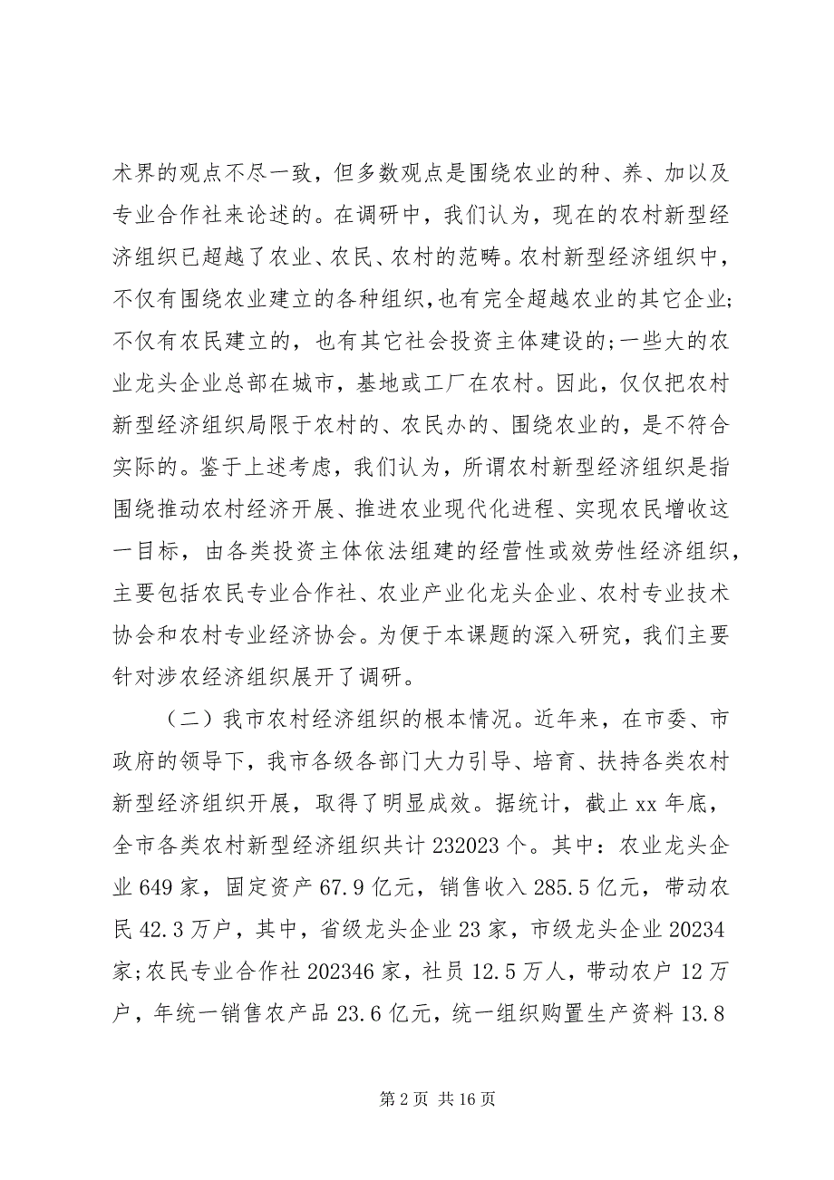 2023年我市农村新型经济组织发展情况的调研报告.docx_第2页