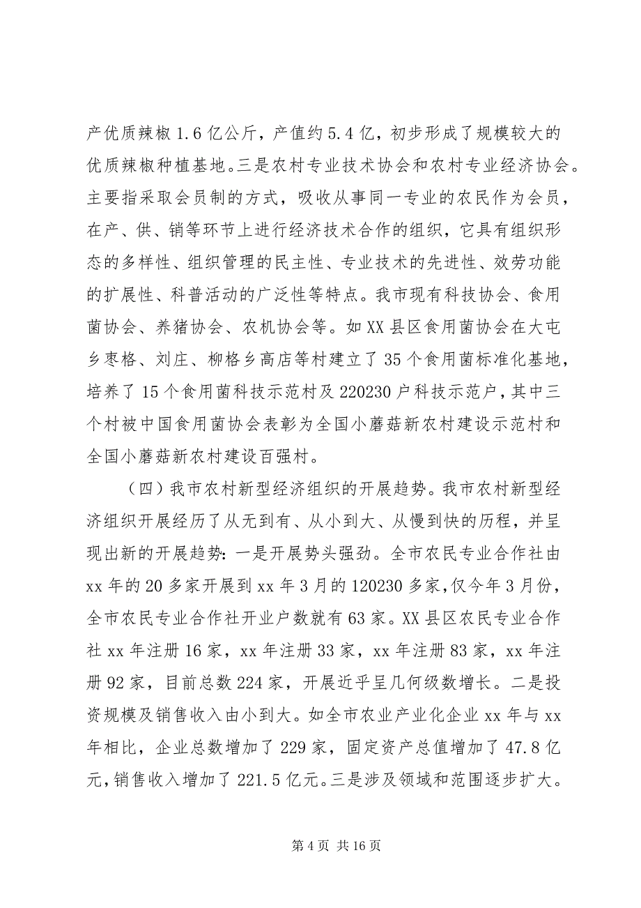 2023年我市农村新型经济组织发展情况的调研报告.docx_第4页