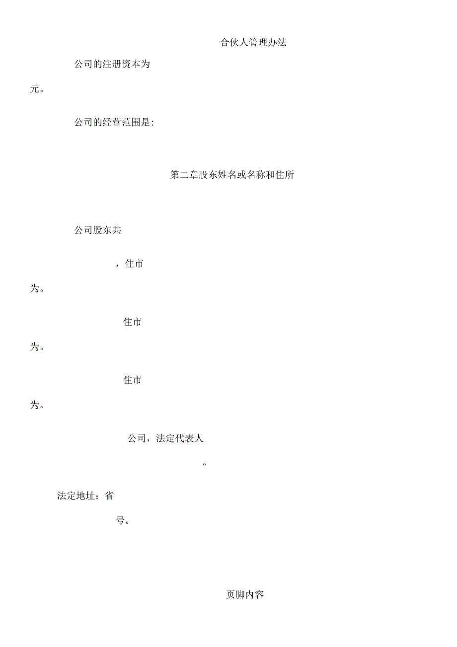 合伙企业公司章程范本_第4页