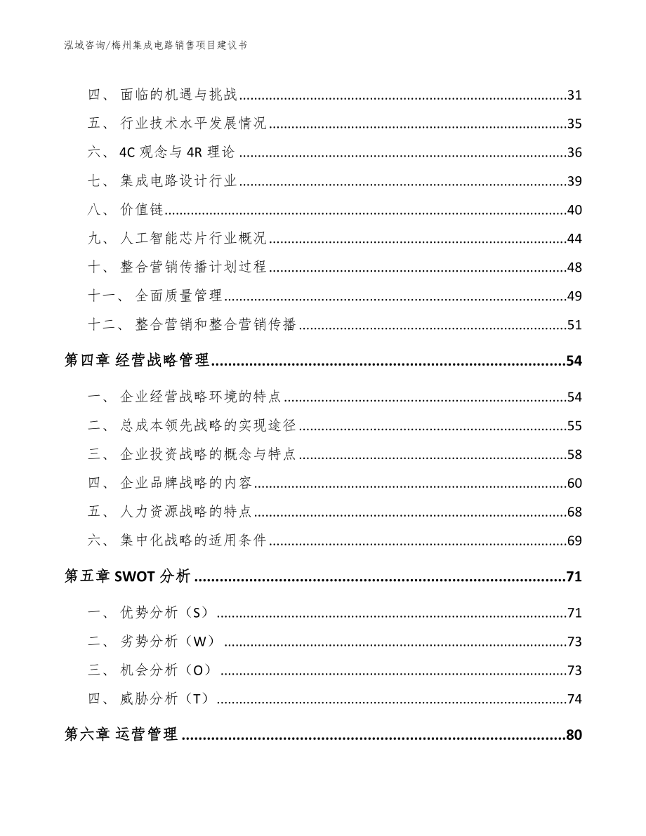 梅州集成电路销售项目建议书模板参考_第3页