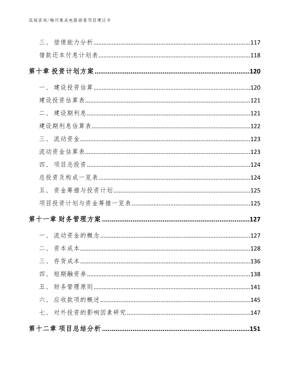 梅州集成电路销售项目建议书模板参考_第5页