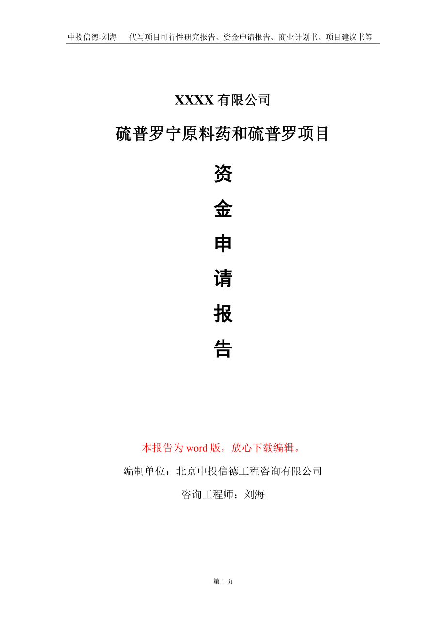 硫普罗宁原料药和硫普罗项目资金申请报告写作模板+定制代写_第1页