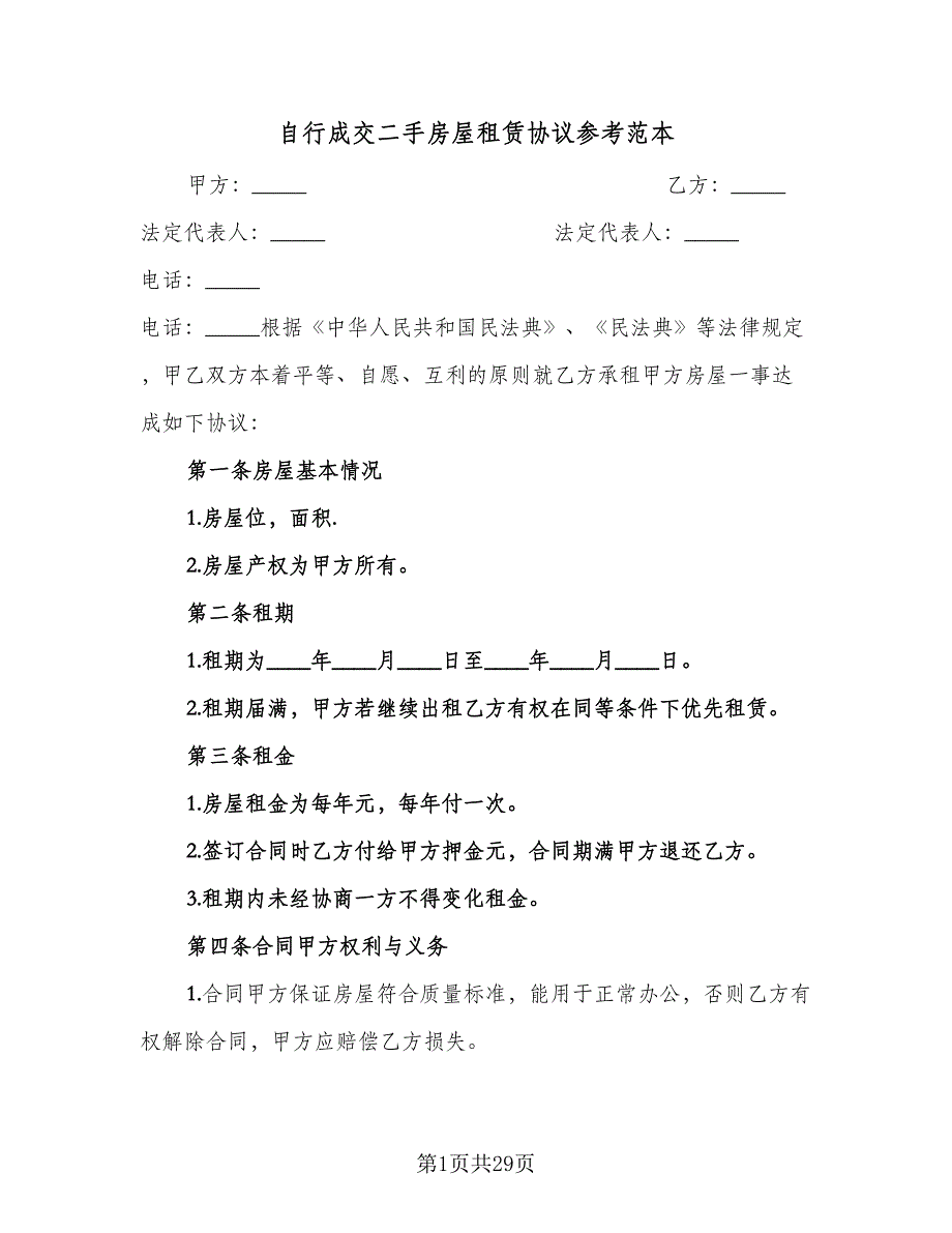 自行成交二手房屋租赁协议参考范本（八篇）_第1页