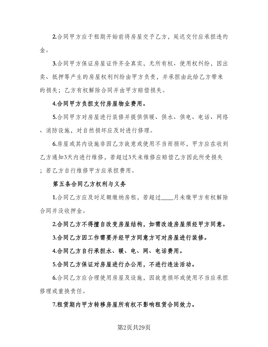 自行成交二手房屋租赁协议参考范本（八篇）_第2页