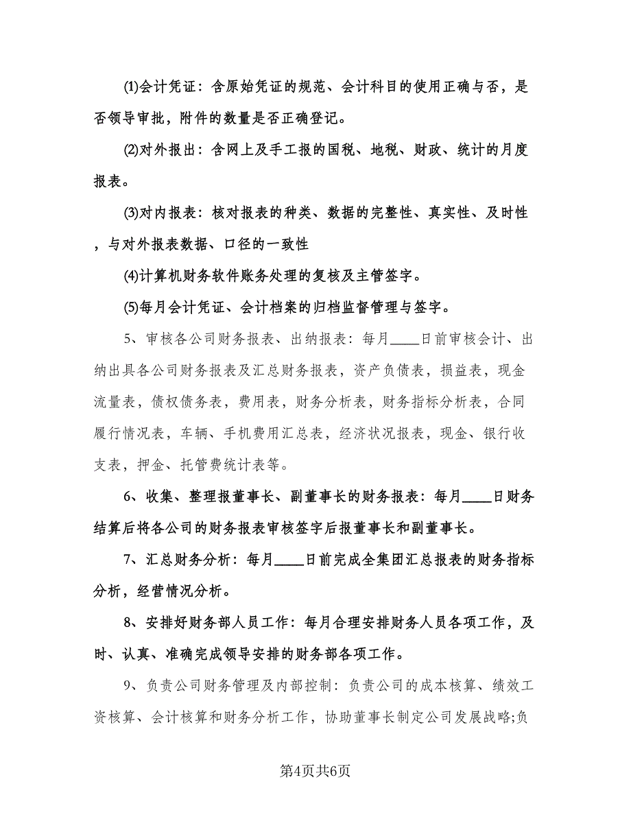 财务年度个人工作计划标准范本（三篇）.doc_第4页