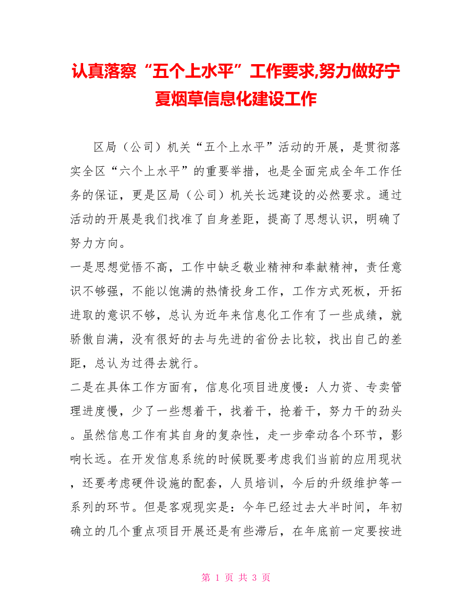 认真落察“五个上水平”工作要求,努力做好宁夏烟草信息化建设工作_第1页