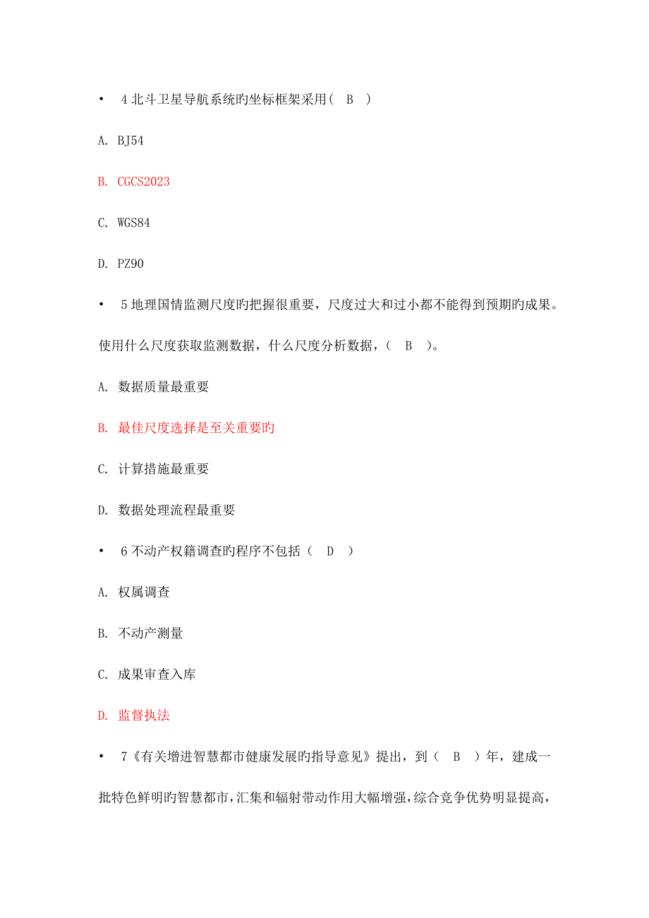 2023年注册测绘师继续教育考题技术类_第2页