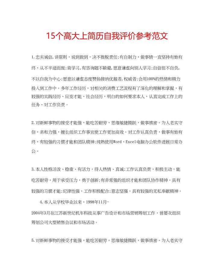 202215个高大上简历自我评价参考范文.docx