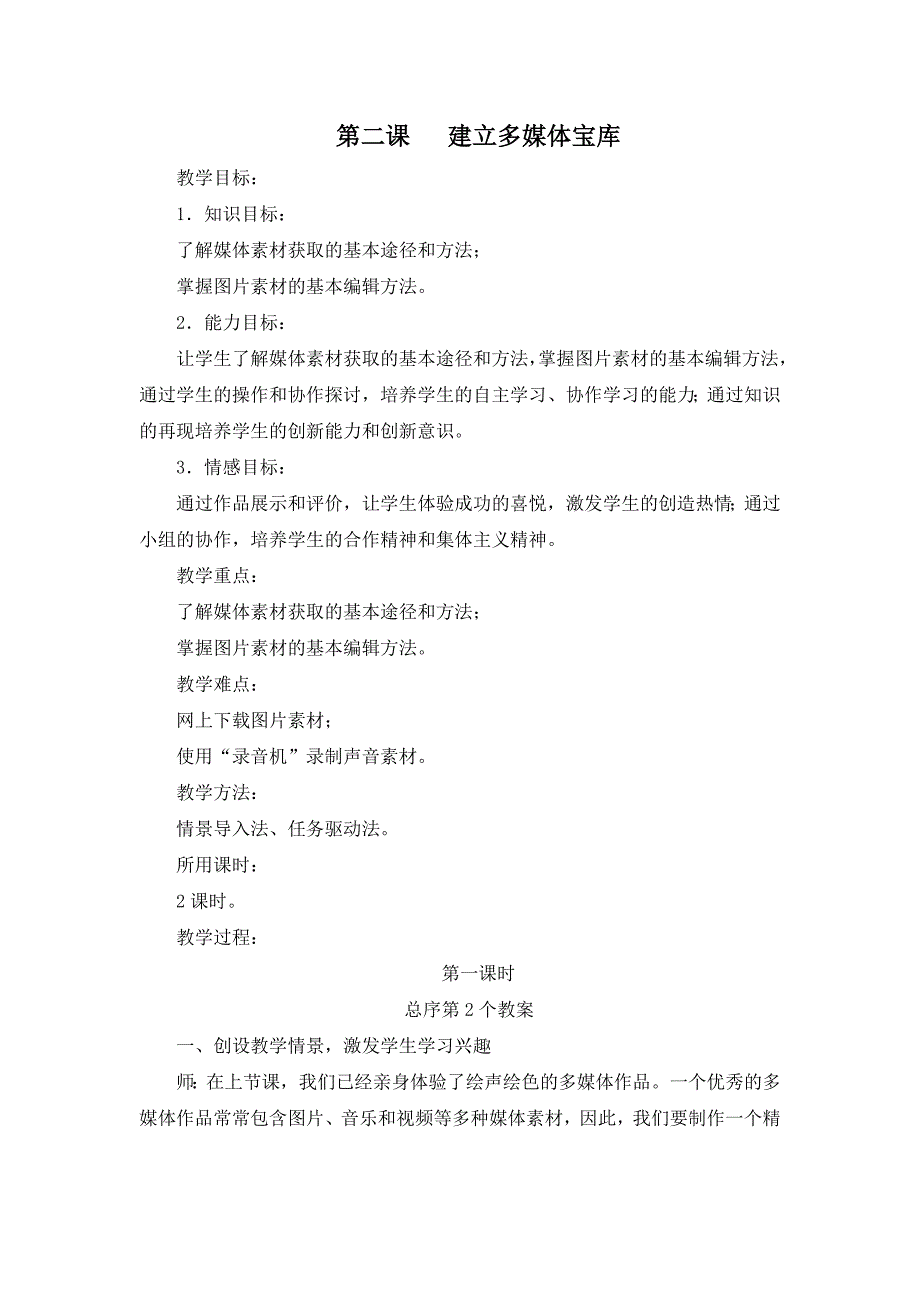 湘科音版小学信息技术六年级上册全册教案_第4页