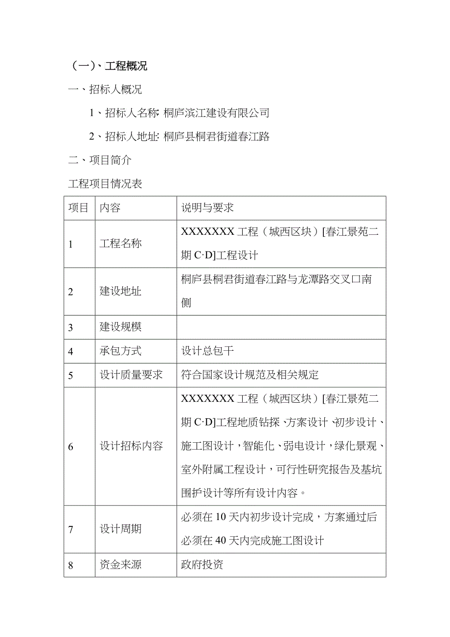 招标文件建筑方案设计_第4页