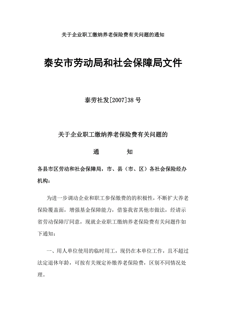 泰安劳动和社会保障文件_第1页