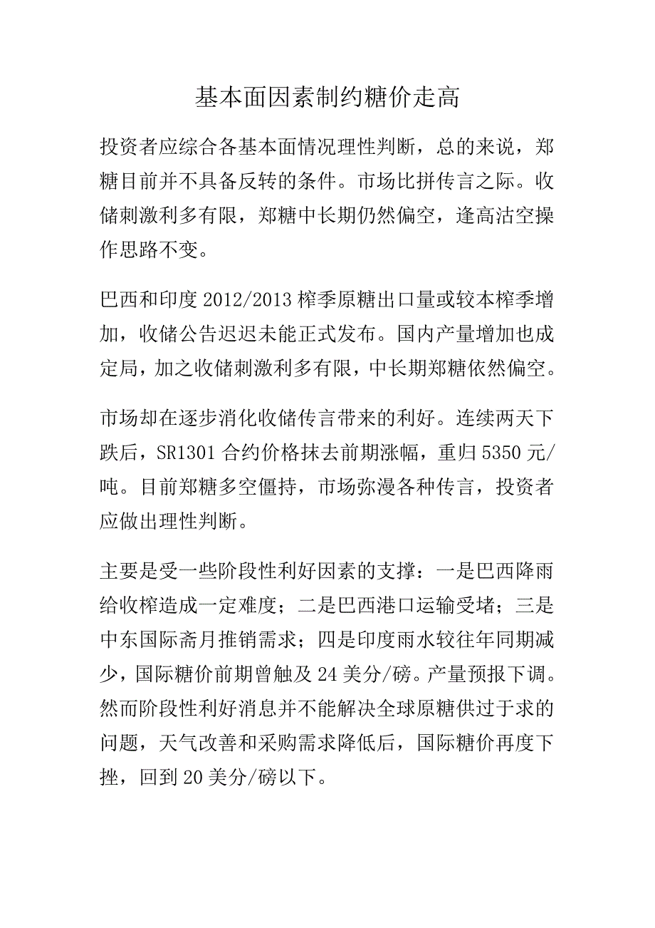 基本面因素制约糖价走高.doc_第1页