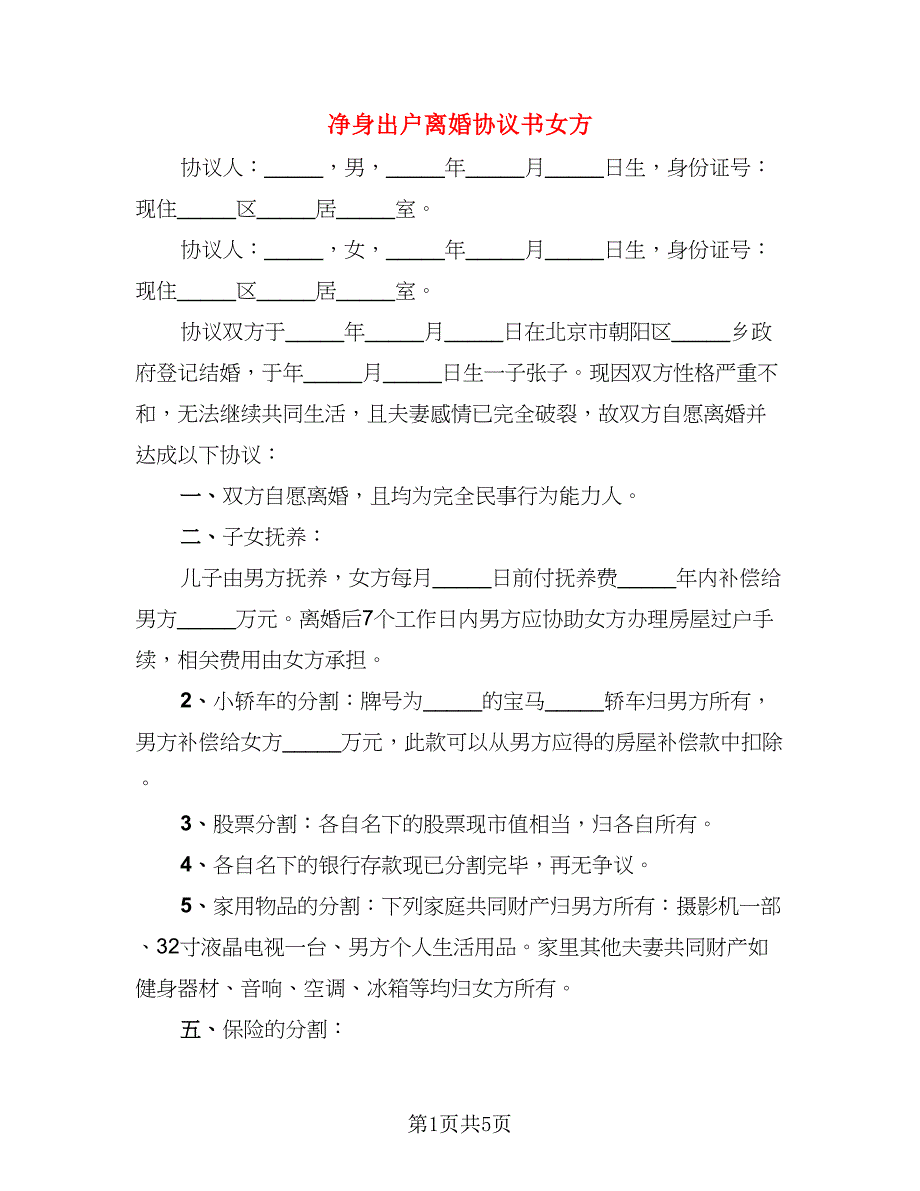 净身出户离婚协议书女方_第1页