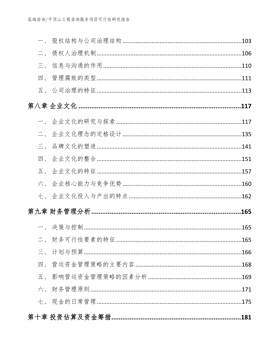 平顶山工程咨询服务项目可行性研究报告_第3页