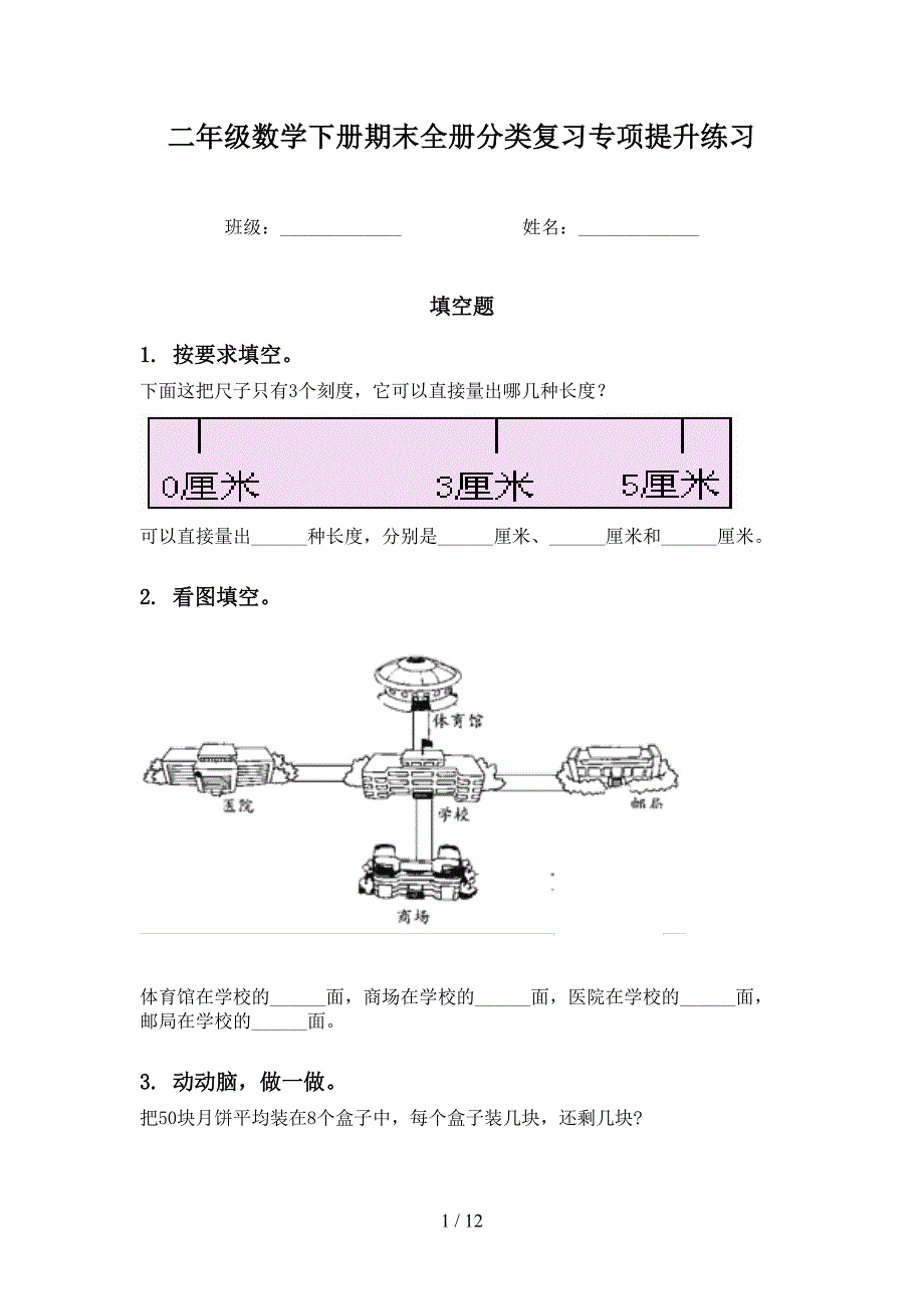 二年级数学下册期末全册分类复习专项提升练习_第1页