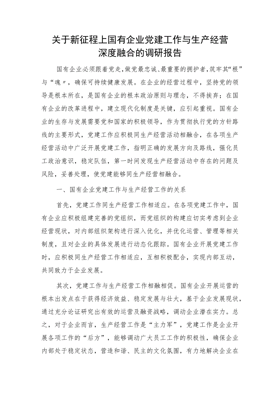 新征程上国企公司党建工作与生产经营深度融合的调研报告_第1页