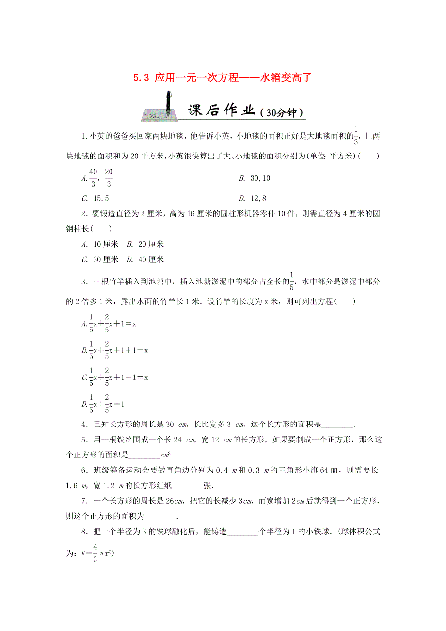 [最新]【北师大版】七年级数学上册：5.3应用一元一次方程—水箱变高了课时作业含答案_第1页