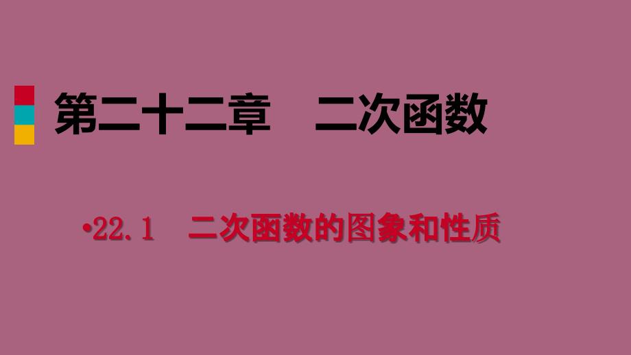 人教版九年级数学上册22.1.1二次函数作业本ppt课件_第1页