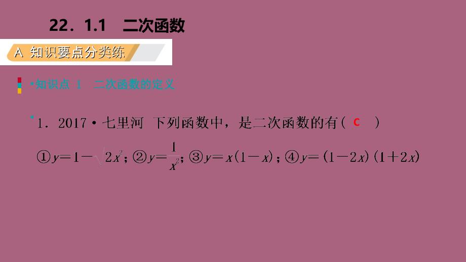 人教版九年级数学上册22.1.1二次函数作业本ppt课件_第3页