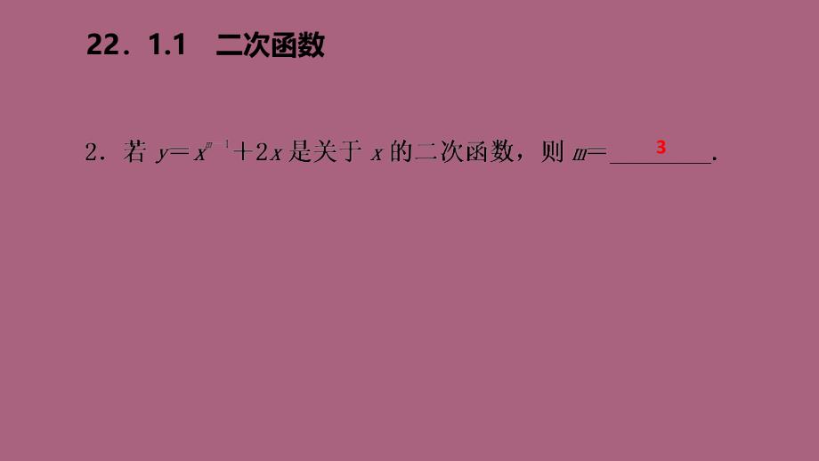 人教版九年级数学上册22.1.1二次函数作业本ppt课件_第4页