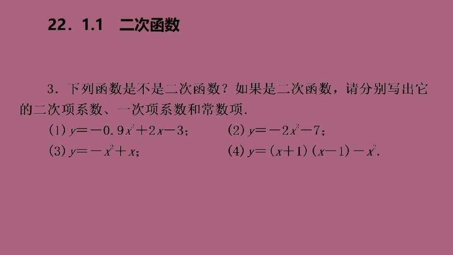 人教版九年级数学上册22.1.1二次函数作业本ppt课件_第5页