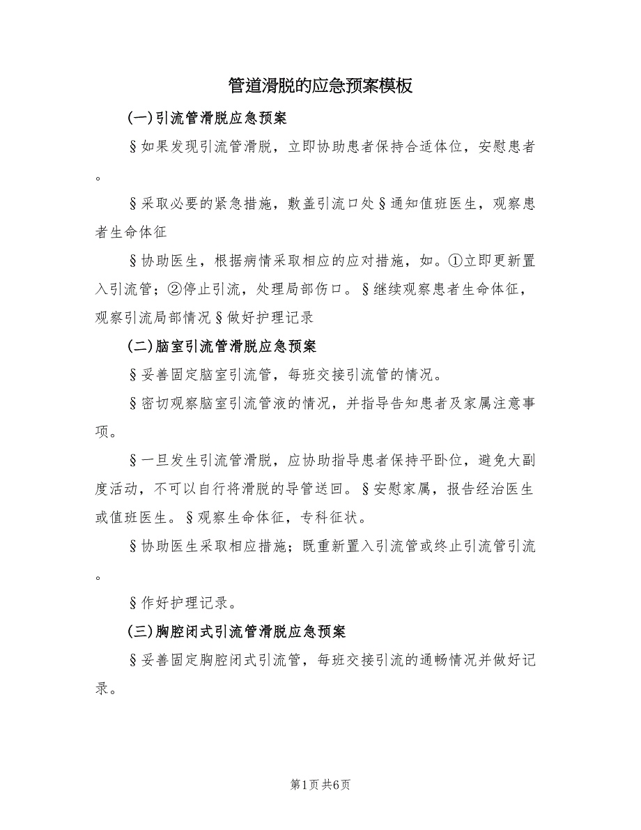 管道滑脱的应急预案模板（2篇）_第1页