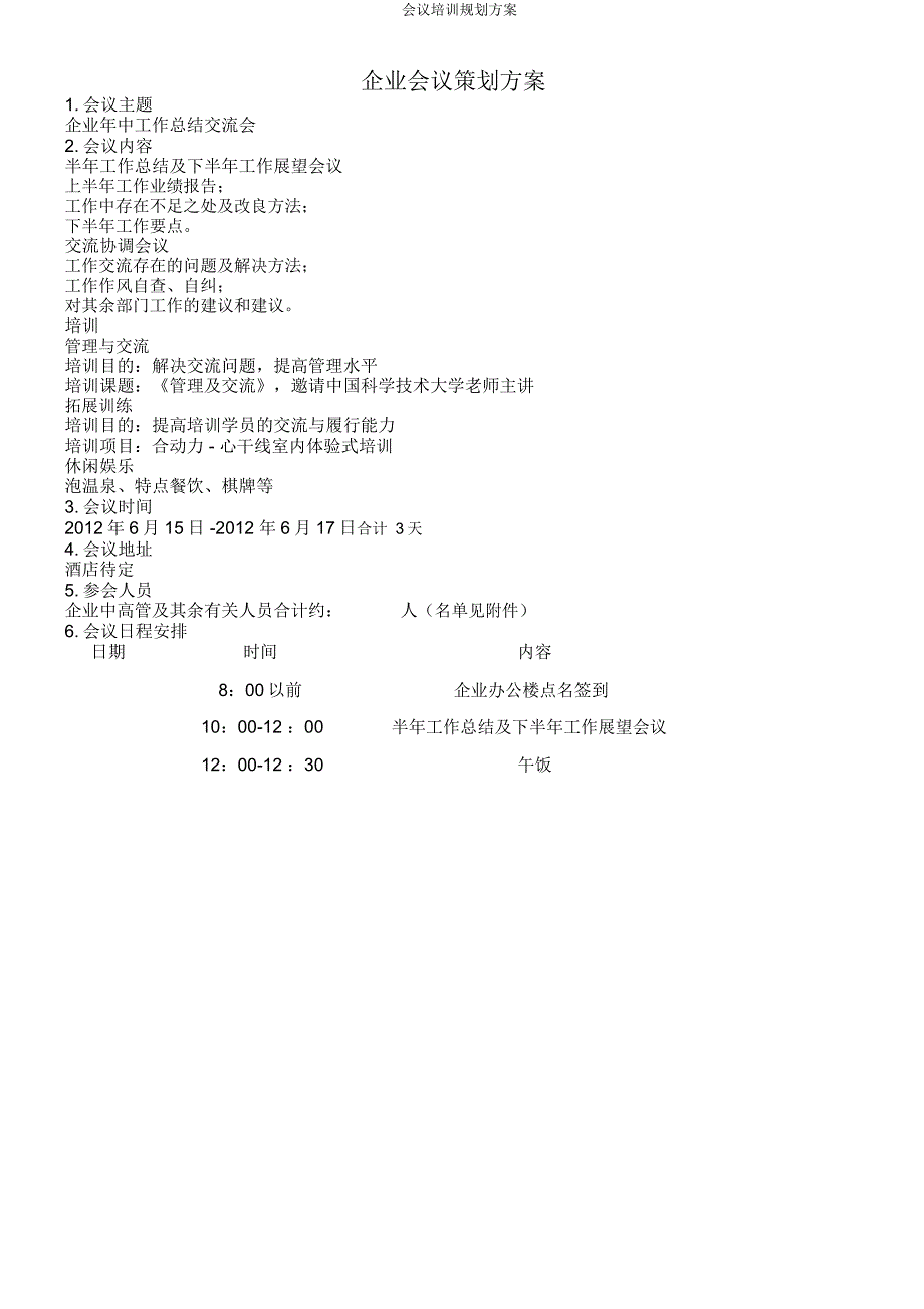 会议培训规划方案.docx_第1页