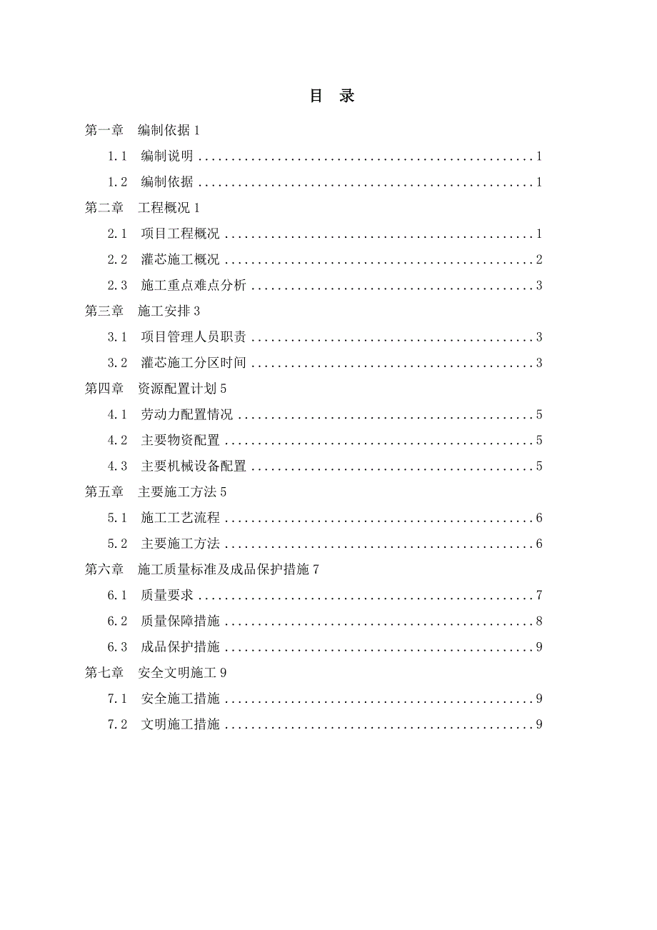 PHC管桩灌芯施工组织方案_第1页