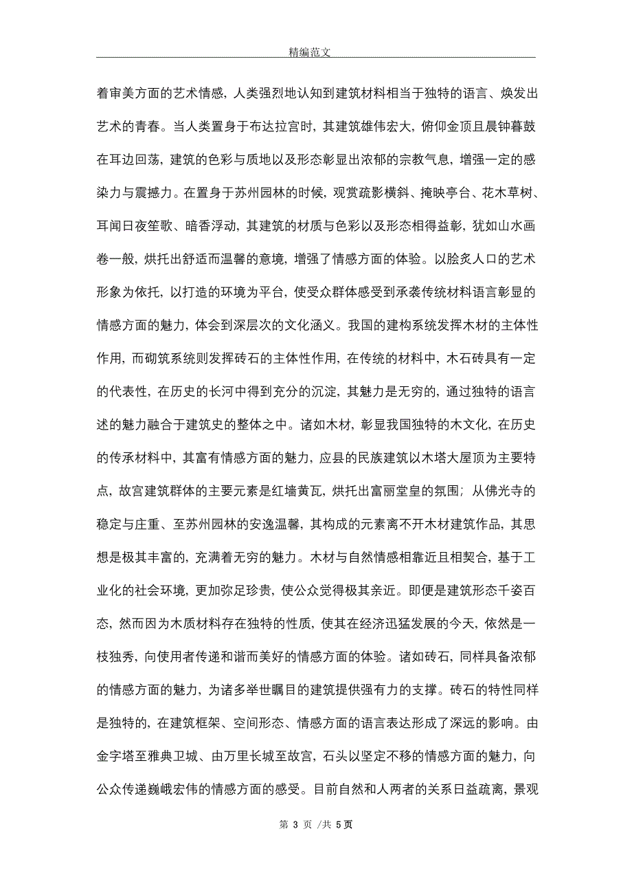 建筑材料艺术表现魅力分析(word版)_第3页