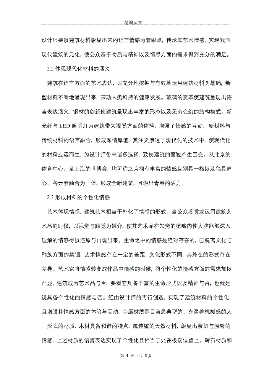 建筑材料艺术表现魅力分析(word版)_第4页