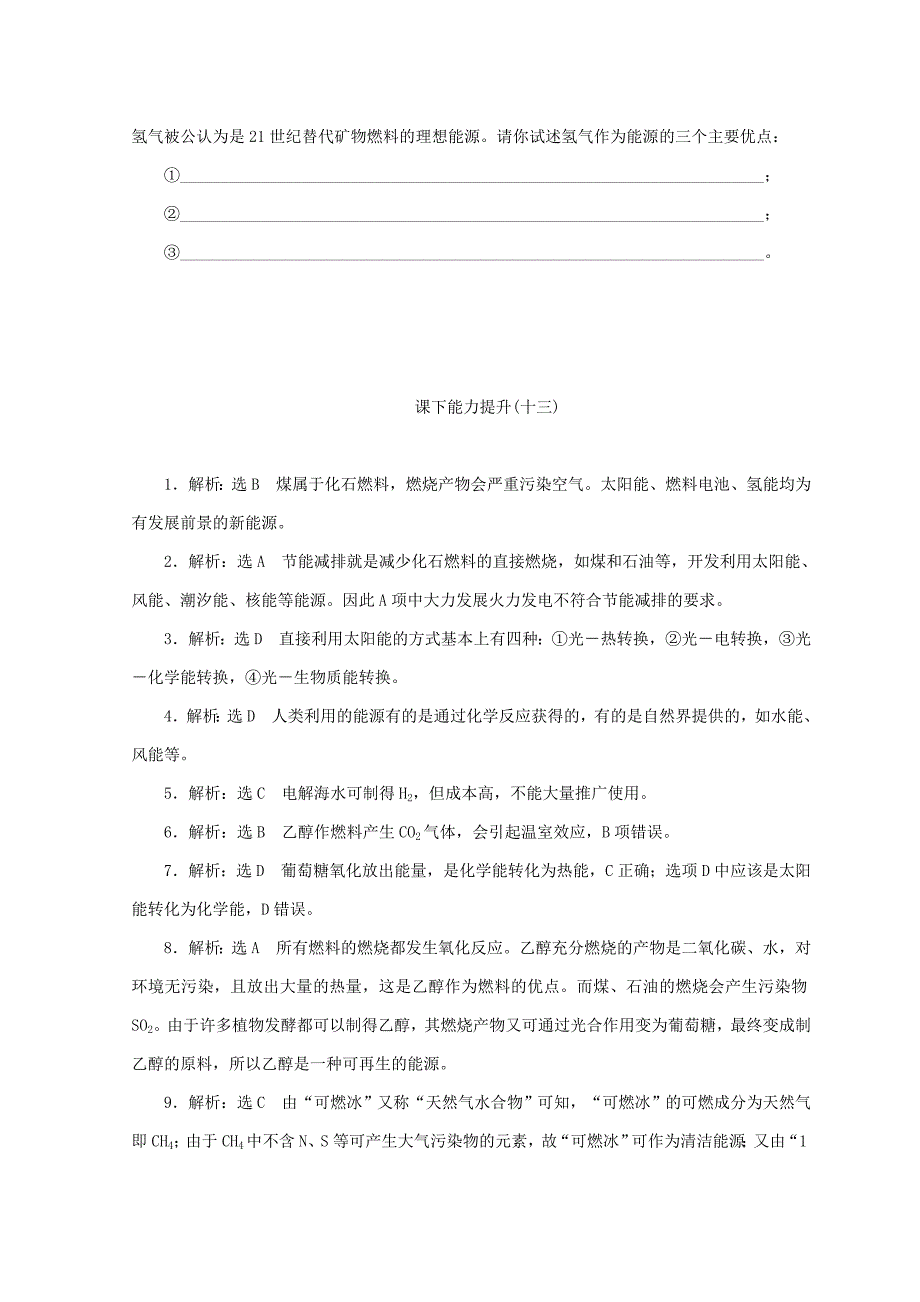 【精品】高一化学苏教版必修二 训练题：课下能力提升十三　太阳能、生物质能和氢能的利用 Word版含答案_第4页