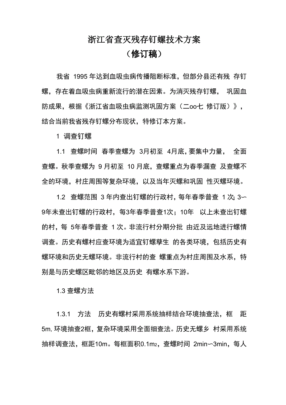 浙江查灭残存钉螺技术方案_第1页