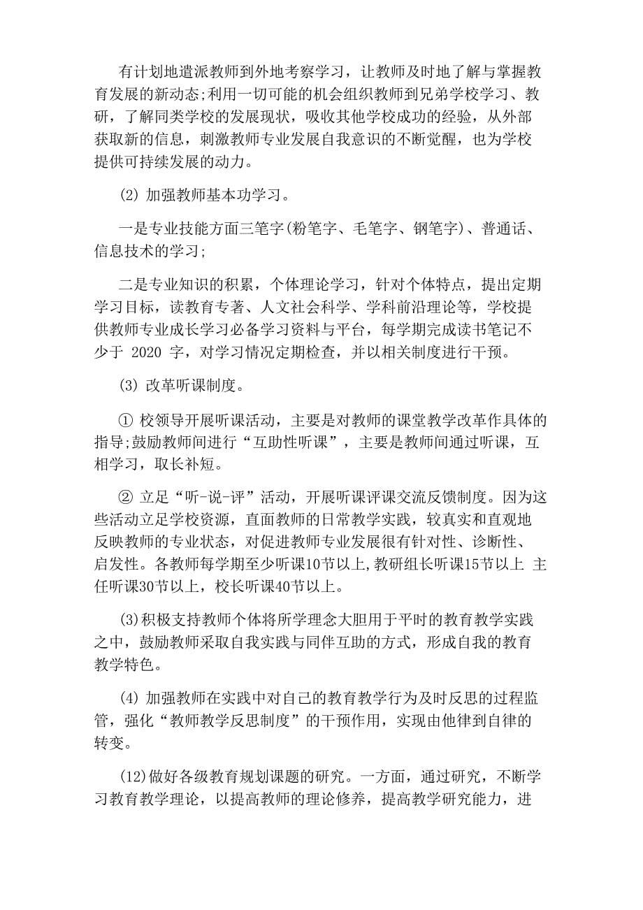 学校教师专业成长计划范文五篇_第5页